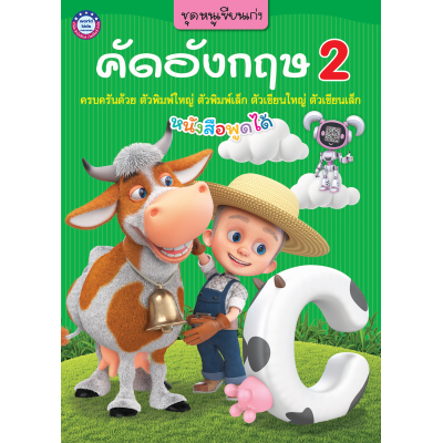 ชุดหนูเขียนเก่ง คัดอังกฤษ เล่ม 2